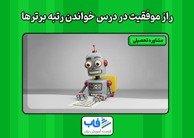 5 راز موفقیت در درس خواندن رتبه برترها