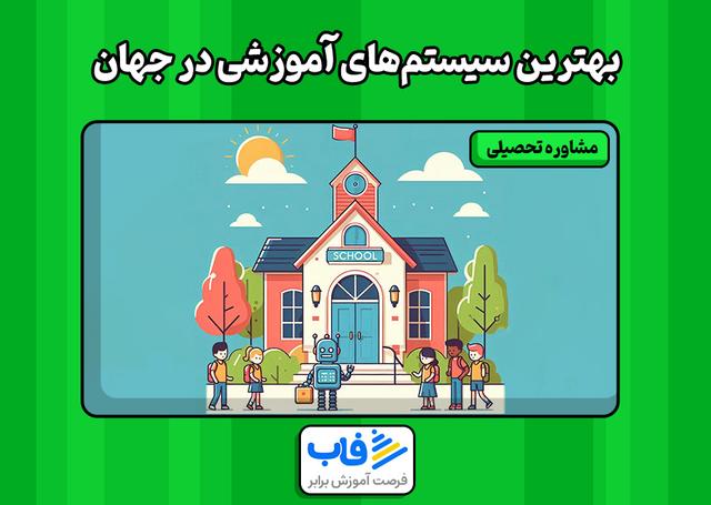 بهترین سیستم‌های آموزشی در جهان