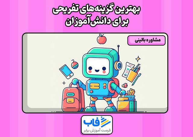 بهترین گزینه‌های تفریحی برای دانش‌آموزان