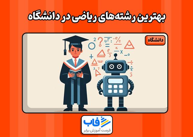 بهترین رشته‌های ریاضی در دانشگاه