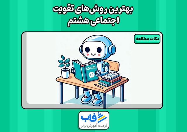 بهترین روش‌های تقویت اجتماعی هشتم