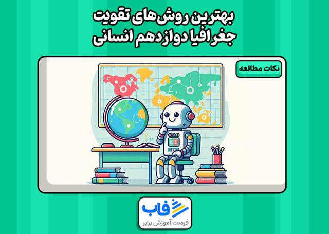 بهترین روش‌های تقویت جغرافیا دوازدهم انسانی