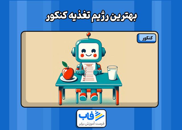بهترین رژیم تغذیه کنکور