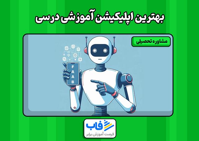 بهترین اپلیکیشن آموزشی درسی