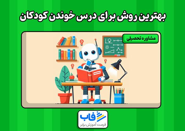بهترین روش برای درس خوندن کودکان