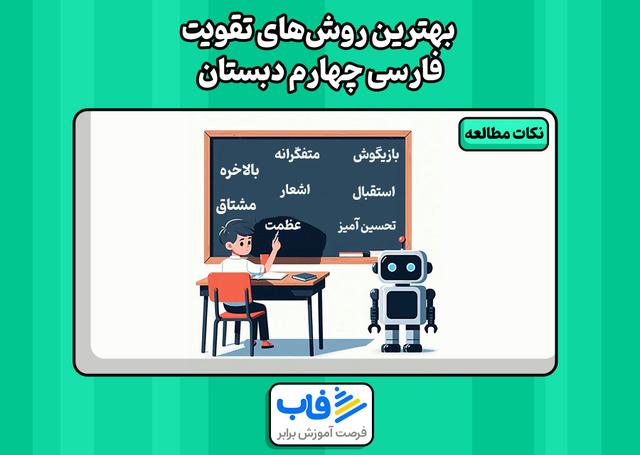 بهترین روش‌های تقویت فارسی چهارم دبستان