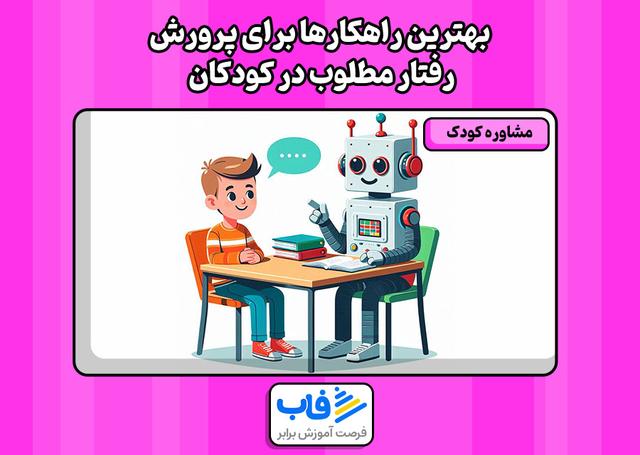 بهترین راهکارها برای پرورش رفتار مطلوب در کودکان