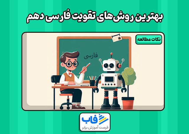 بهترین روش‌های تقویت فارسی دهم | فاب