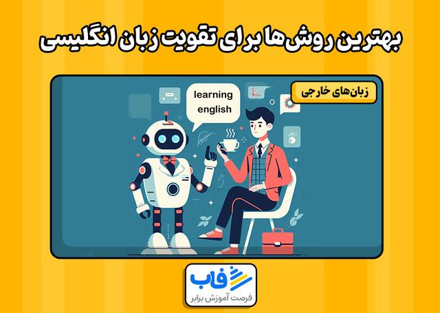 بهترین روش‌ها برای تقویت زبان انگلیسی