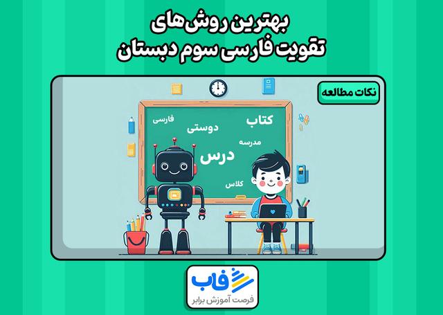 بهترین روش‌های تقویت فارسی سوم دبستان | فاب