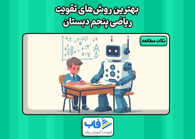 بهترین روش‌های تقویت ریاضی پنجم دبستان