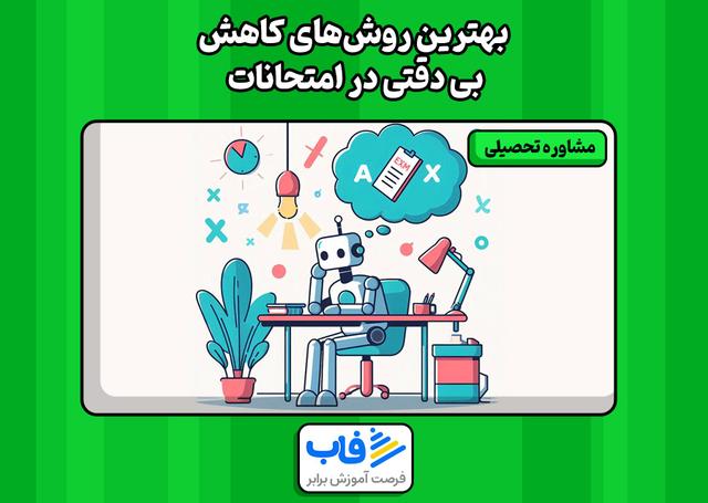 بهترین روش‌‎های کاهش بی دقتی در امتحانات