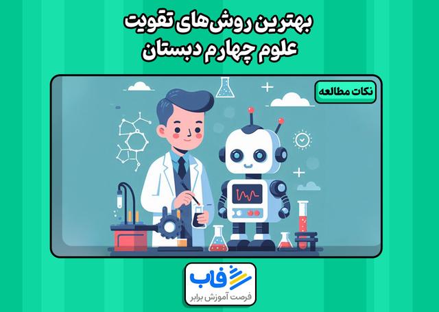 بهترین روش‌های تقویت علوم چهارم دبستان