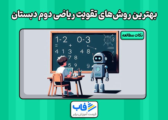 بهترین روش‌های تقویت ریاضی دوم دبستان | فاب