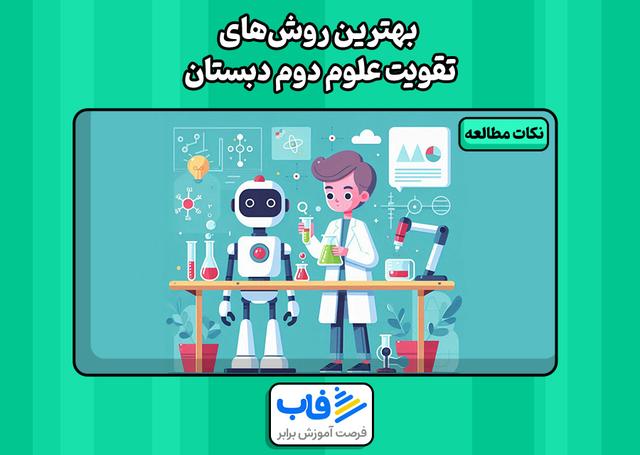 بهترین روش‌های تقویت علوم دوم دبستان | فاب