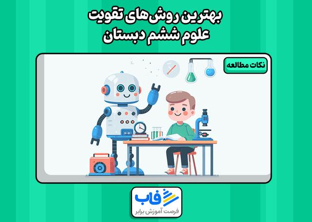 بهترین روش‌های تقویت علوم ششم دبستان