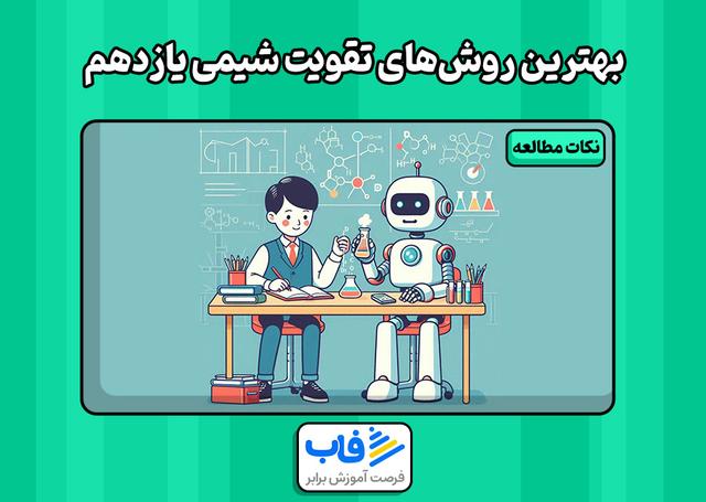 بهترین روش‌های تقویت شیمی یازدهم