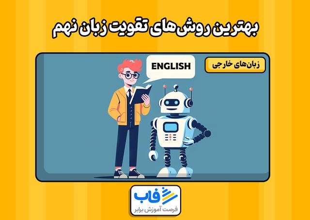 بهترین روش‌های تقویت زبان نهم