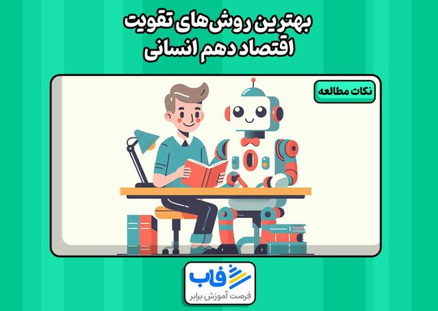 بهترین روش‌های تقویت اقتصاد دهم انسانی
