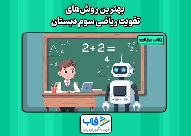 بهترین روش‌های تقویت ریاضی سوم دبستان | فاب