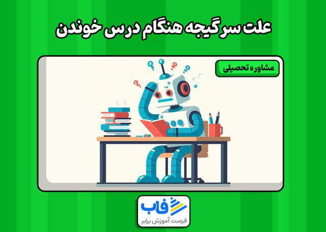 علت سرگیجه هنگام درس خوندن