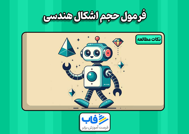 فرمول حجم اشکال هندسی