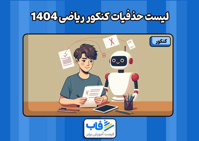 لیست حذفیات کنکور ریاضی 1404