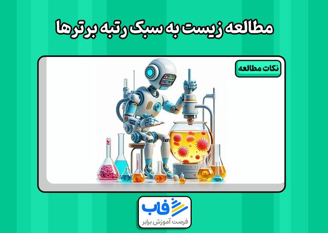 روش مطالعه زیست به سبک رتبه برترها