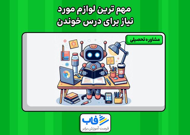 مهم ترین لوازم مورد نیاز برای درس خوندن