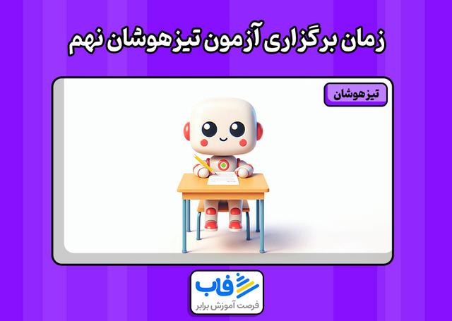 زمان برگزاری آزمون تیزهوشان نهم به دهم