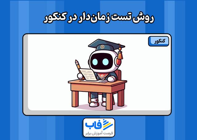 روش تست زمان‌دار در کنکور