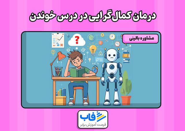 درمان کمال‌گرایی در درس خوندن | فاب