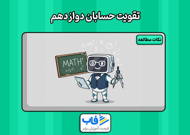 بهترین راه خواندن حسابان دوازدهم