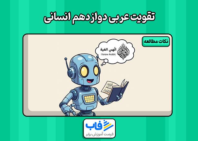 بهترین روش تقویت عربی دوازدهم انسانی
