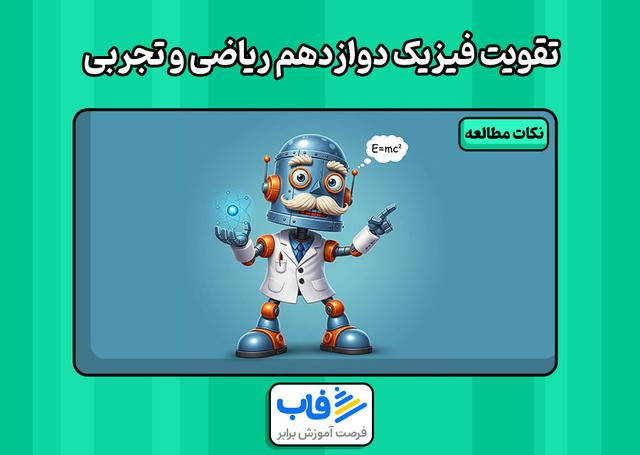 روش یادگیری فیزیک در پایه دوازدهم
