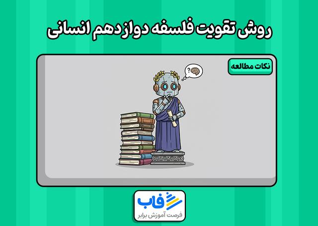 بهترین راهکار تقویت فلسفه دوازدهم