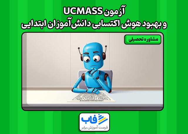 آزمون UCMASS و بهبود هوش اکتسابی دانش‌آموزان ابتدایی