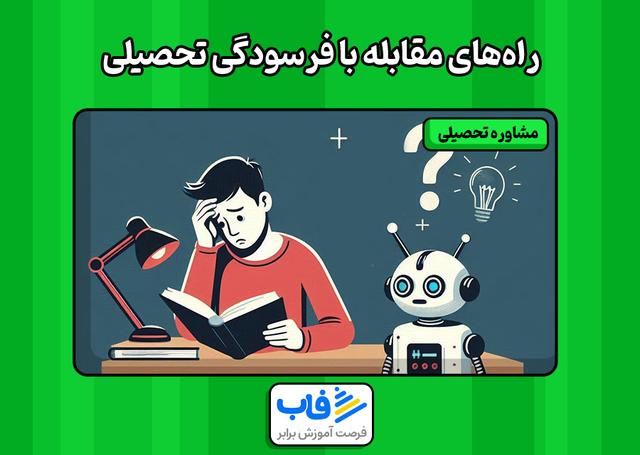 راه‌های مقابله با فرسودگی تحصیلی