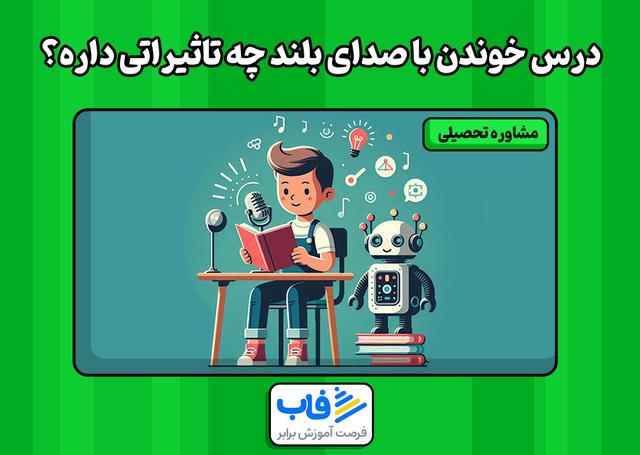 درس خوندن با صدای بلند چه تاثیراتی داره؟