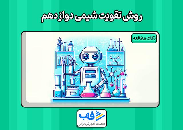 بهترین روش تقویت شیمی دوازدهم چیست؟