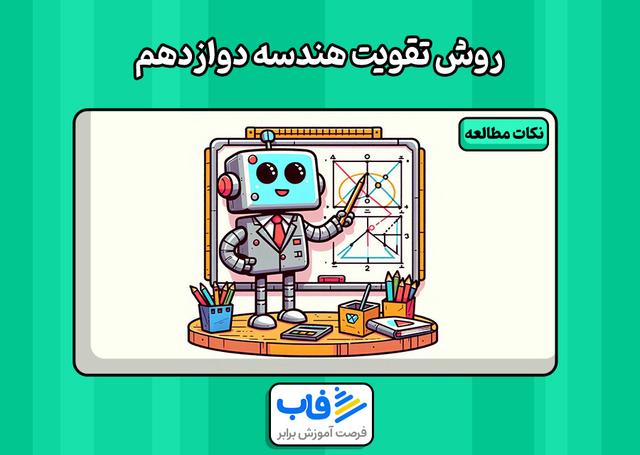 بهترین روش تقویت هندسه دوازدهم ریاضی چیست؟