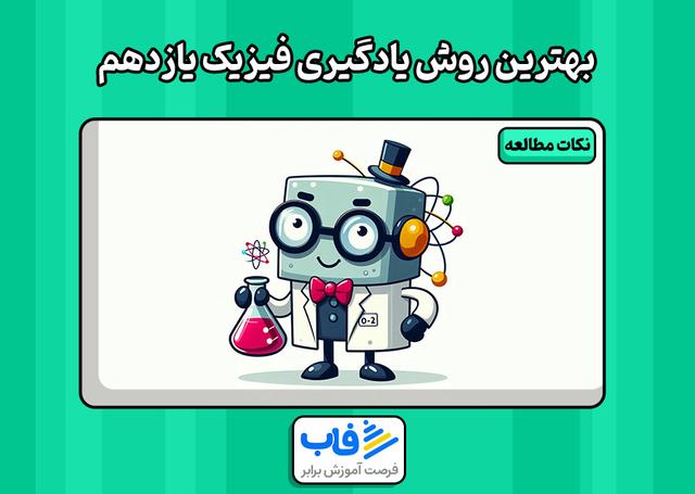 بهترین روش یادگیری فیزیک یازدهم چیست؟