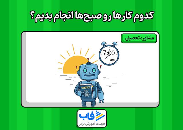 کدام کارها رو صبح‌ انجام بدیم