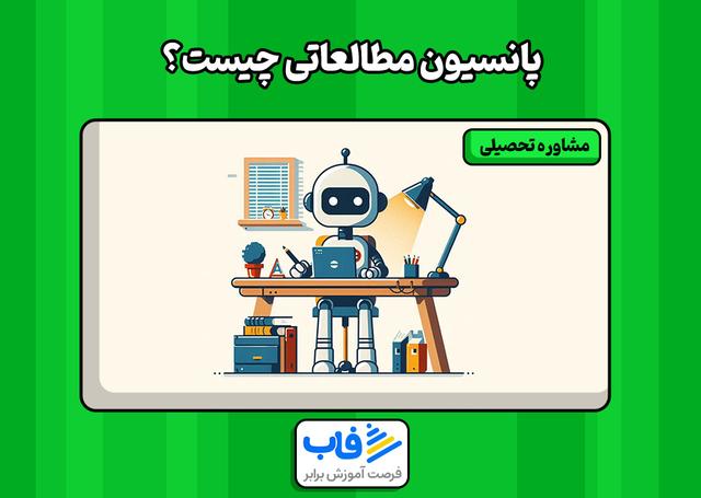 چرا پانسیون مطالعاتی برای کنکوری‌ها پیشنهاد میشه؟