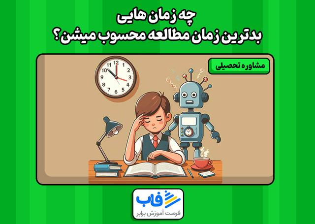 جه زمان هایی بدترین زمان مطالعه محسوب میشن؟