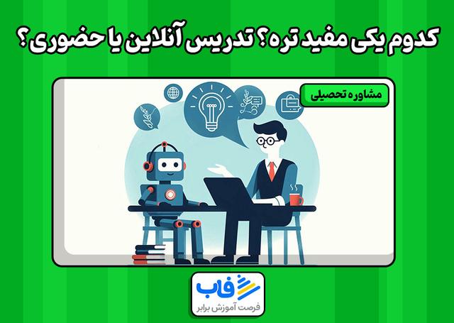 کدوم یکی مفید تره؟ تدریس آنلاین یا حضوری؟