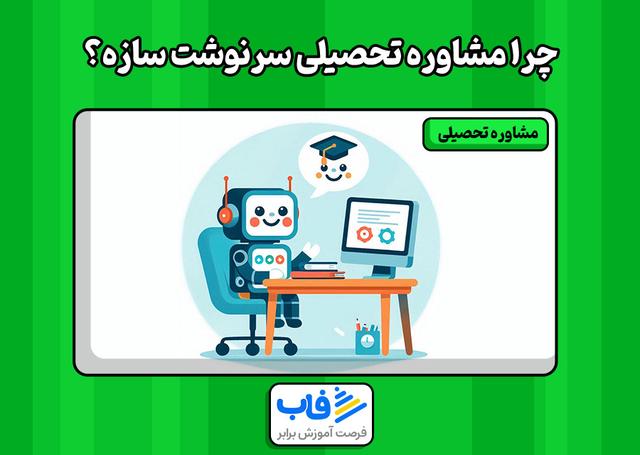 چرا مشاوره تحصیلی سرنوشت سازه؟