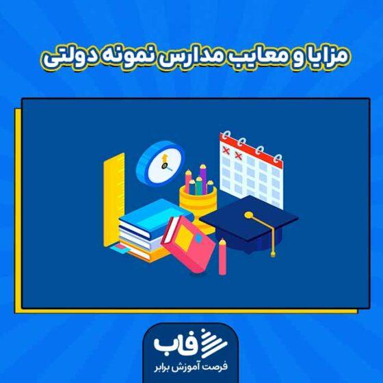 مزایا و معایب مدارس نمونه دولتی