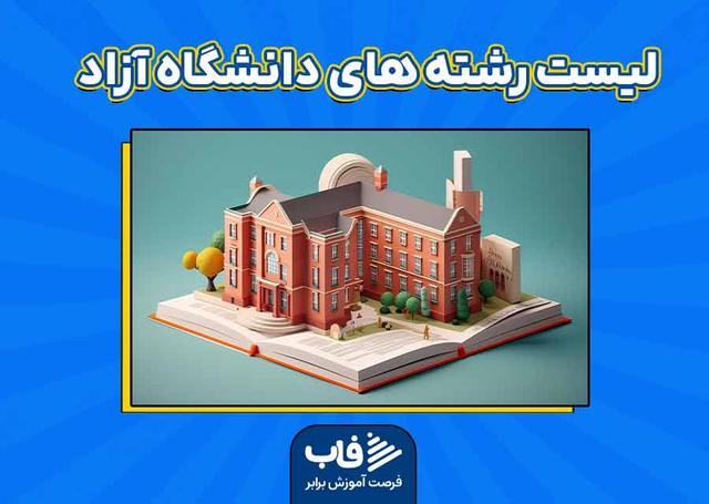 لیست رشته‌های دانشگاه‌ آزاد