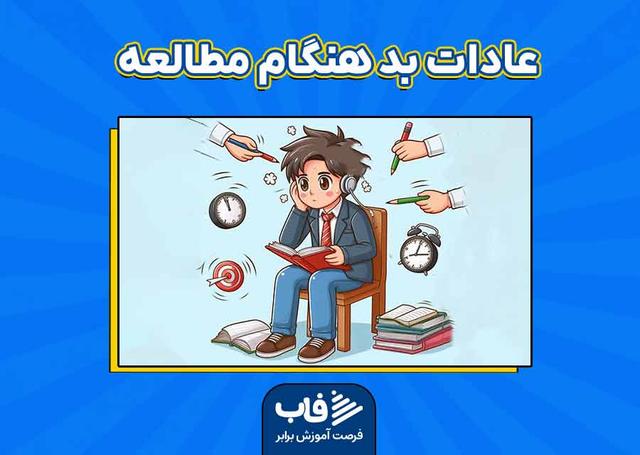عادات بد هنگام مطالعه